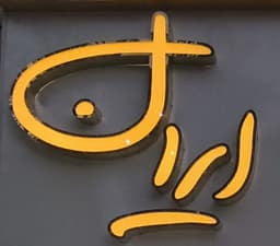 طلای ایران